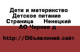 Дети и материнство Детское питание - Страница 2 . Ненецкий АО,Черная д.